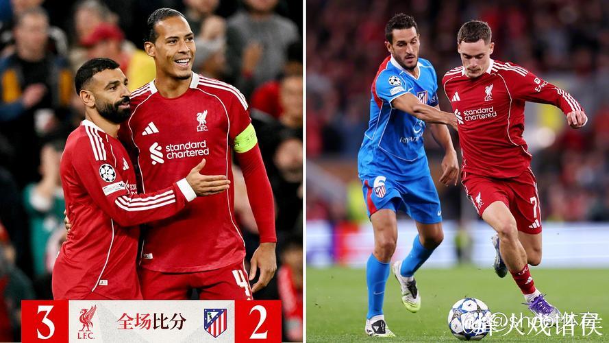 利物浦第二次在欧冠主场丢4+球，上一次是2023年